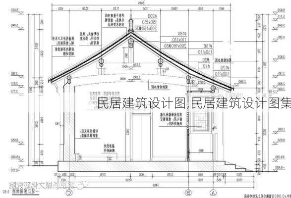 民居建筑设计图,民居建筑设计图集