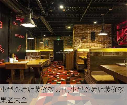 小型烧烤店装修效果图,小型烧烤店装修效果图大全