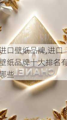 进口壁纸品牌,进口壁纸品牌十大排名有哪些