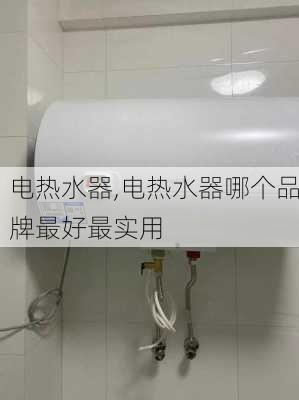 电热水器,电热水器哪个品牌最好最实用