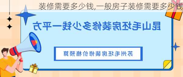 装修需要多少钱,一般房子装修需要多少钱