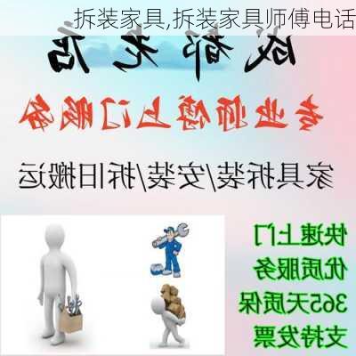 拆装家具,拆装家具师傅电话