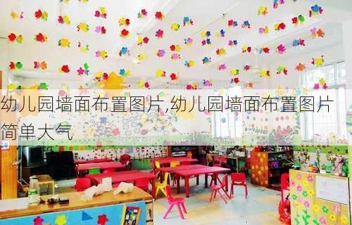 幼儿园墙面布置图片,幼儿园墙面布置图片简单大气