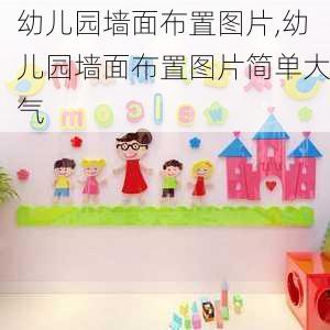 幼儿园墙面布置图片,幼儿园墙面布置图片简单大气