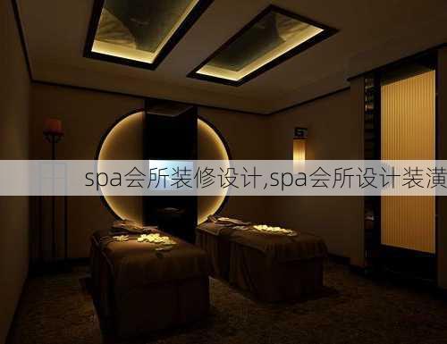 spa会所装修设计,spa会所设计装潢