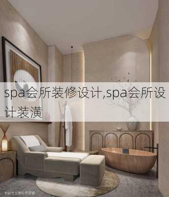 spa会所装修设计,spa会所设计装潢