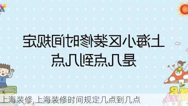 上海装修,上海装修时间规定几点到几点