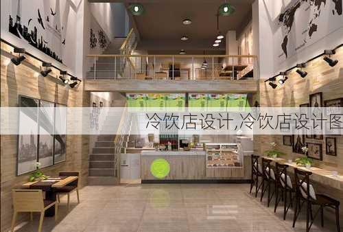 冷饮店设计,冷饮店设计图