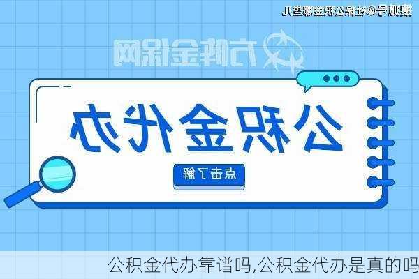 公积金代办靠谱吗,公积金代办是真的吗