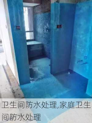 卫生间防水处理,家庭卫生间防水处理