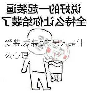 爱装,爱装b的男人是什么心理