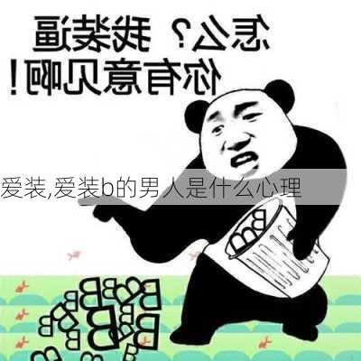 爱装,爱装b的男人是什么心理