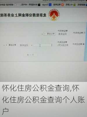 怀化住房公积金查询,怀化住房公积金查询个人账户