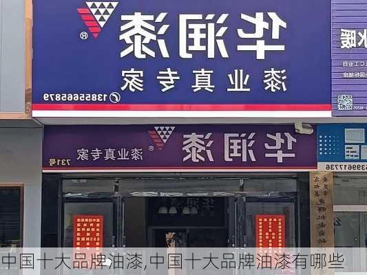 中国十大品牌油漆,中国十大品牌油漆有哪些