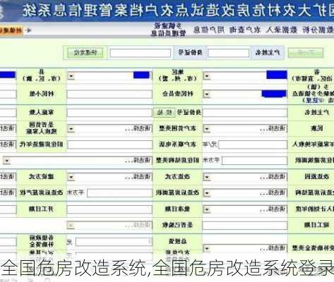 全国危房改造系统,全国危房改造系统登录