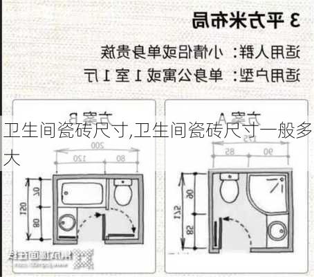 卫生间瓷砖尺寸,卫生间瓷砖尺寸一般多大