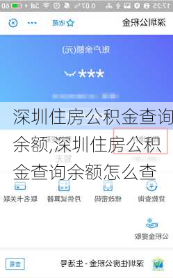 深圳住房公积金查询余额,深圳住房公积金查询余额怎么查