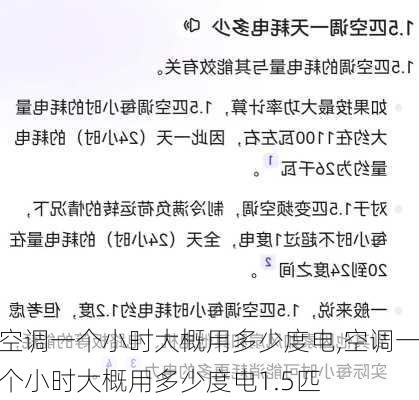 空调一个小时大概用多少度电,空调一个小时大概用多少度电1.5匹