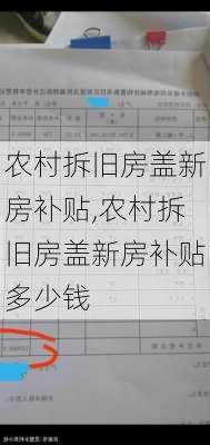 农村拆旧房盖新房补贴,农村拆旧房盖新房补贴多少钱