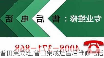 普田集成灶,普田集成灶售后维修电话