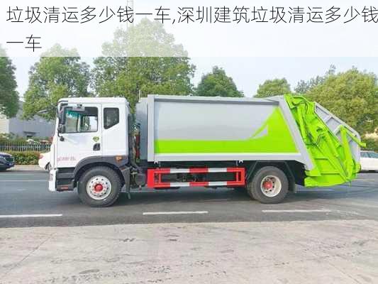 垃圾清运多少钱一车,深圳建筑垃圾清运多少钱一车