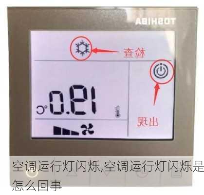 空调运行灯闪烁,空调运行灯闪烁是怎么回事