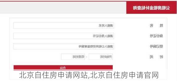 北京自住房申请网站,北京自住房申请官网