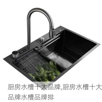 厨房水槽十大品牌,厨房水槽十大品牌水槽品牌排