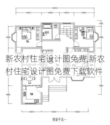 新农村住宅设计图免费,新农村住宅设计图免费下载软件