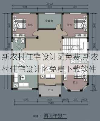 新农村住宅设计图免费,新农村住宅设计图免费下载软件