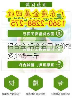 铝合金,铝合金回收价格多少钱一斤