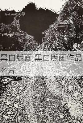 黑白版画,黑白版画作品图片