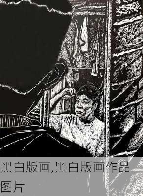 黑白版画,黑白版画作品图片