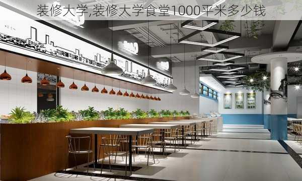 装修大学,装修大学食堂1000平米多少钱