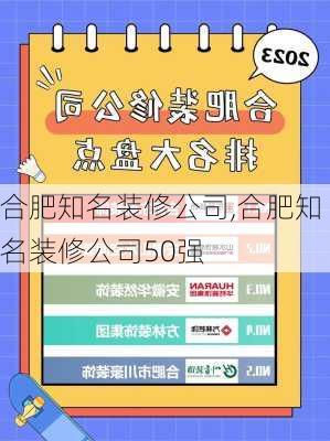 合肥知名装修公司,合肥知名装修公司50强