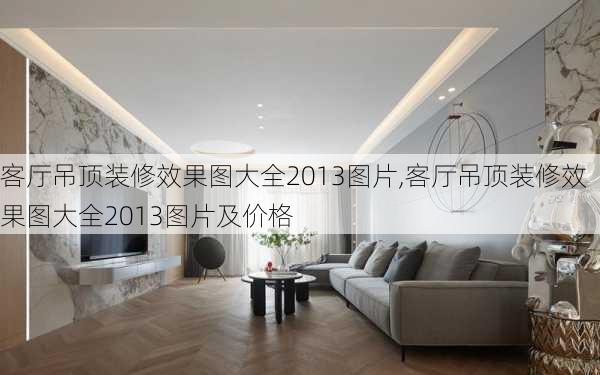 客厅吊顶装修效果图大全2013图片,客厅吊顶装修效果图大全2013图片及价格