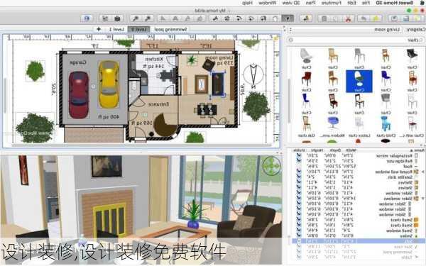 设计装修,设计装修免费软件