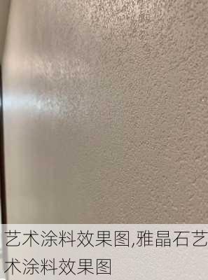 艺术涂料效果图,雅晶石艺术涂料效果图