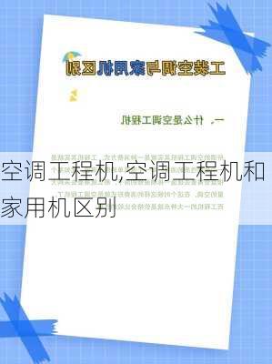 空调工程机,空调工程机和家用机区别