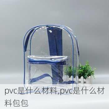 pvc是什么材料,pvc是什么材料包包