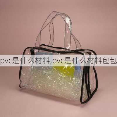 pvc是什么材料,pvc是什么材料包包