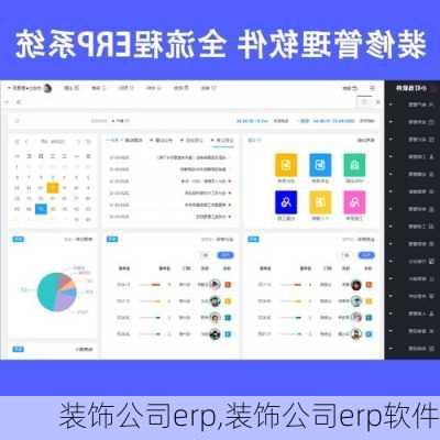 装饰公司erp,装饰公司erp软件