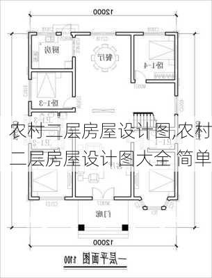 农村二层房屋设计图,农村二层房屋设计图大全 简单