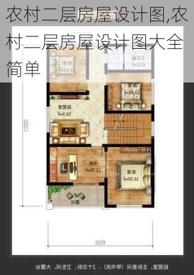 农村二层房屋设计图,农村二层房屋设计图大全 简单