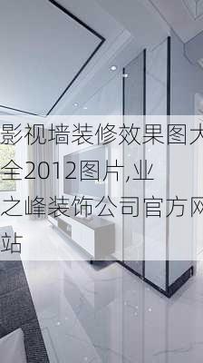 影视墙装修效果图大全2012图片,业之峰装饰公司官方网站