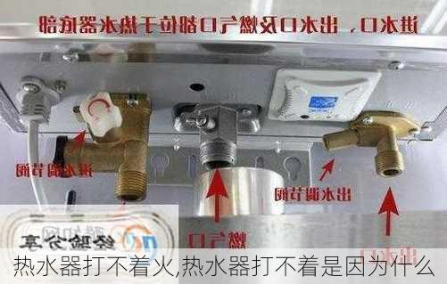 热水器打不着火,热水器打不着是因为什么