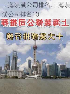 上海装潢公司排名,上海装潢公司排名10