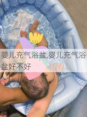 婴儿充气浴盆,婴儿充气浴盆好不好