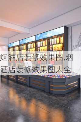 烟酒店装修效果图,烟酒店装修效果图大全