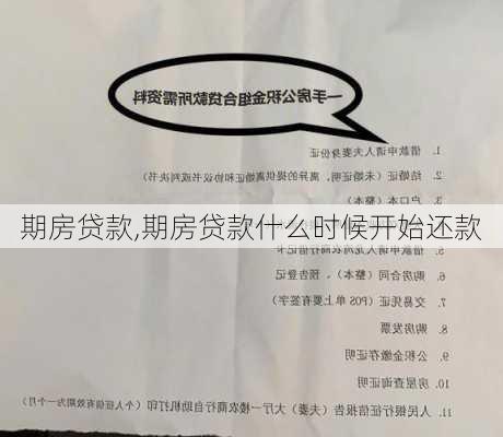 期房贷款,期房贷款什么时候开始还款